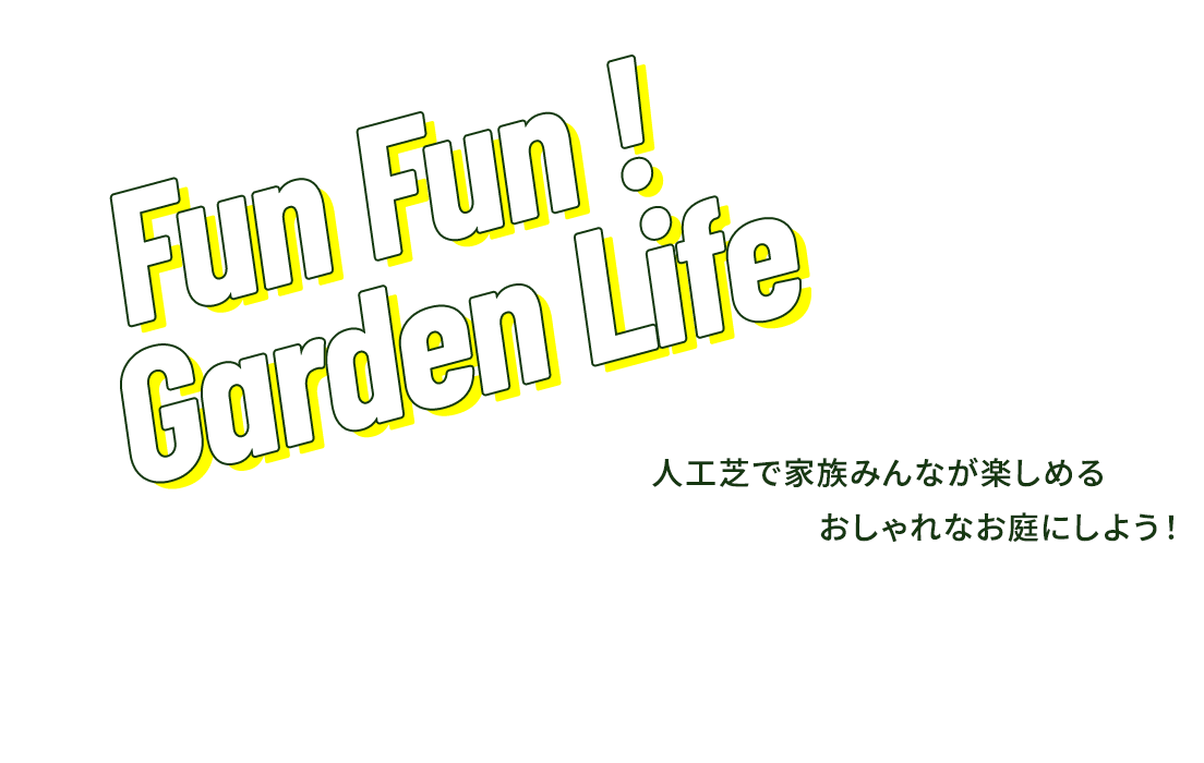 Fun Fun! Garden Life　人工芝で家族みんなが楽しめる　おしゃれなお庭にしよう！